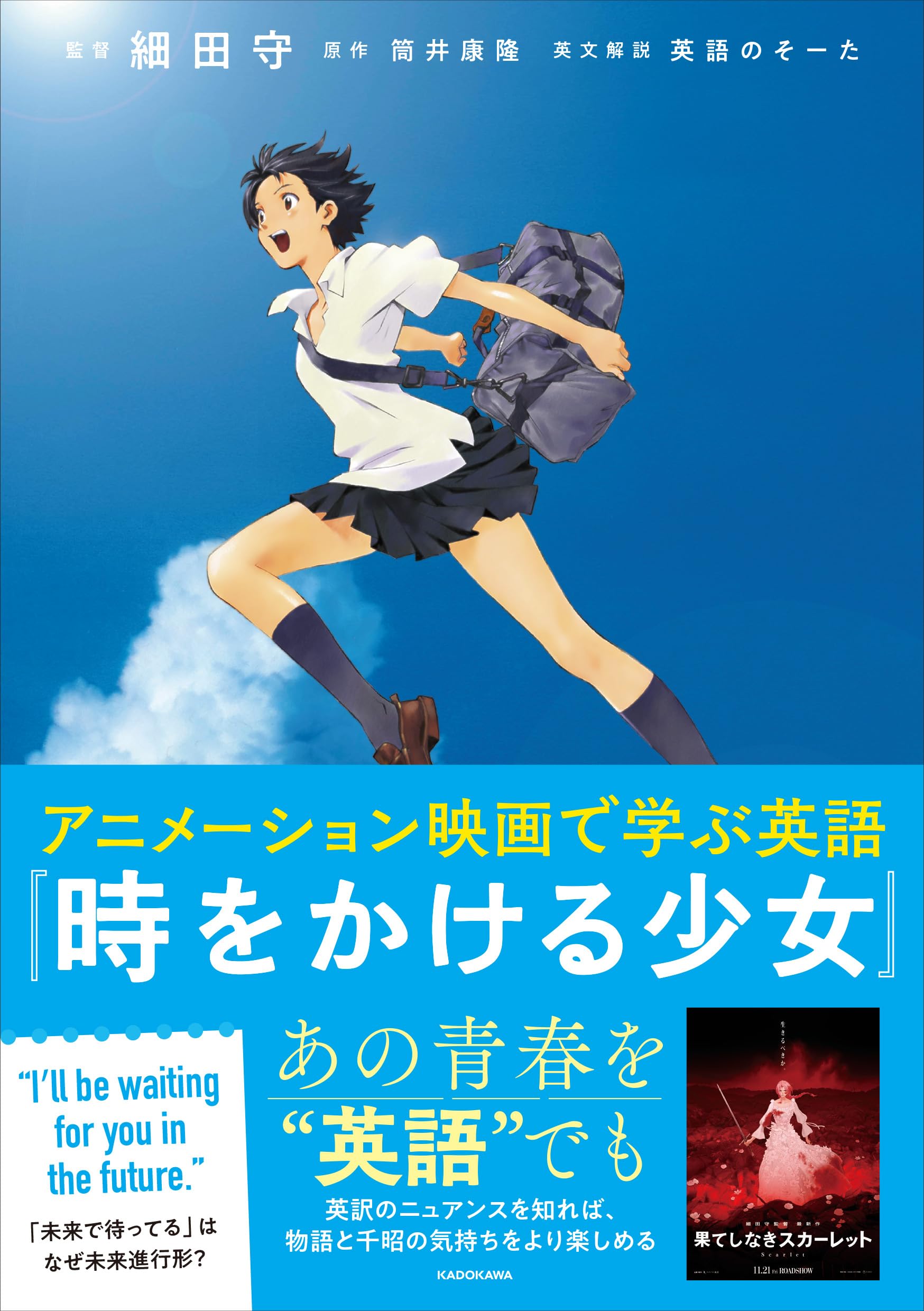 アニメーション映画で学ぶ英語 『時をかける少女』 | 細田 守, 筒井